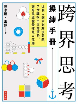 cover image of 跨界思考操練手冊